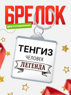 Купить брелок для ключей женский с надписью Женщина-легенда с доставкой