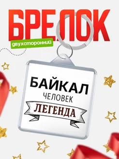 Купить брелок для ключей женский с надписью Женщина-легенда с доставкой