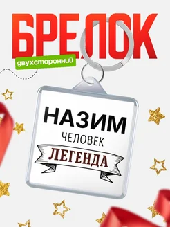 Купить брелок для ключей женский с надписью Женщина-легенда с доставкой