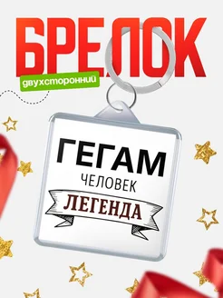 Купить брелок для ключей женский с надписью Женщина-легенда с доставкой