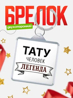 Купить брелок для ключей женский с надписью Женщина-легенда с доставкой