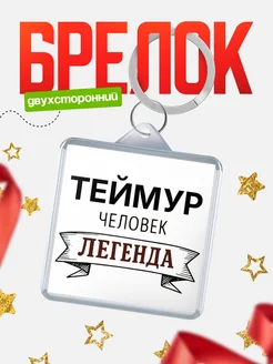 Купить брелок для ключей женский с надписью Женщина-легенда с доставкой