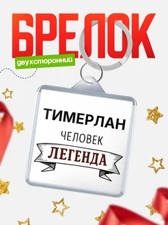 Купить брелок для ключей женский с надписью Женщина-легенда с доставкой