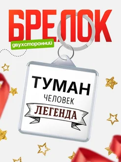 Купить брелок для ключей женский с надписью Женщина-легенда с доставкой