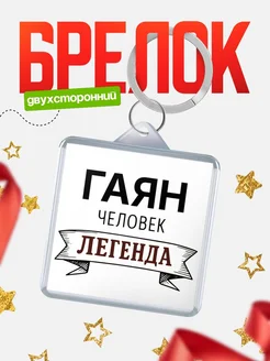 Купить брелок для ключей женский с надписью Женщина-легенда с доставкой
