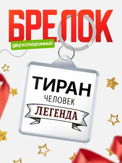 Купить брелок для ключей женский с надписью Женщина-легенда с доставкой