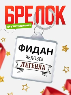 Купить брелок для ключей женский с надписью Женщина-легенда с доставкой