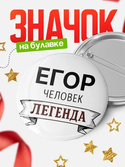 Купить значок Женщина-легенда с доставкой по России — оригинальный подарок