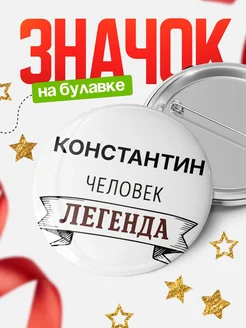 Купить значок Женщина-легенда с доставкой по России — оригинальный подарок