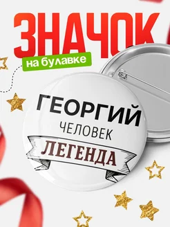 Купить значок Женщина-легенда с доставкой по России — оригинальный подарок