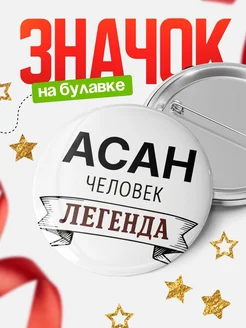 Купить значок Женщина-легенда с доставкой по России — оригинальный подарок