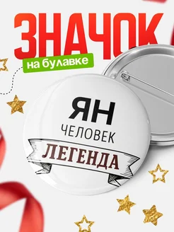 Купить значок Женщина-легенда с доставкой по России — оригинальный подарок