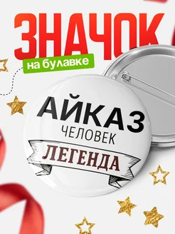 Купить значок Женщина-легенда с доставкой по России — оригинальный подарок