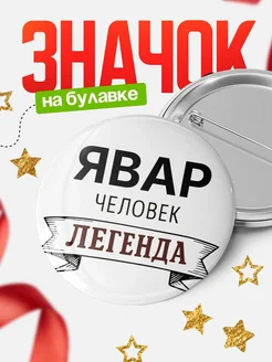 Купить значок Женщина-легенда с доставкой по России — оригинальный подарок