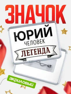 Купить значок акриловый «Женщина-легенда» с доставкой по России
