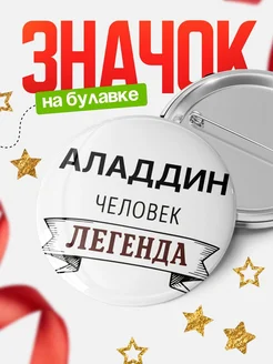 Купить значок Женщина-легенда с доставкой по России — оригинальный подарок