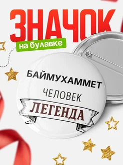 Купить значок Женщина-легенда с доставкой по России — оригинальный подарок