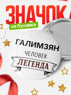 Купить значок Женщина-легенда с доставкой по России — оригинальный подарок