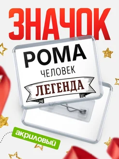 Купить значок акриловый «Женщина-легенда» с доставкой по России
