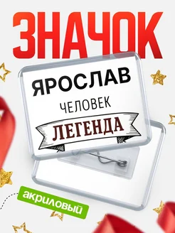 Купить значок акриловый «Женщина-легенда» с доставкой по России