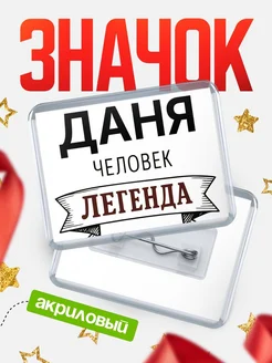 Купить значок акриловый «Женщина-легенда» с доставкой по России