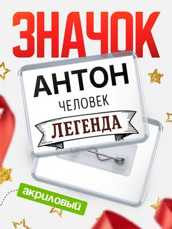 Купить значок акриловый «Женщина-легенда» с доставкой по России