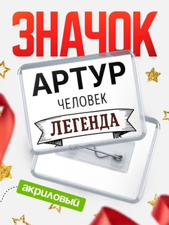 Купить значок акриловый «Женщина-легенда» с доставкой по России