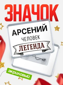 Купить значок акриловый «Женщина-легенда» с доставкой по России