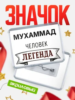 Купить значок акриловый «Женщина-легенда» с доставкой по России