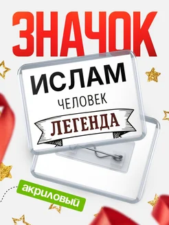 Купить значок акриловый «Женщина-легенда» с доставкой по России
