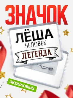 Купить значок акриловый «Женщина-легенда» с доставкой по России
