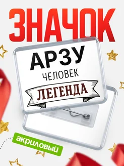 Купить значок акриловый «Женщина-легенда» с доставкой по России