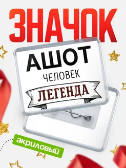 Купить значок акриловый «Женщина-легенда» с доставкой по России