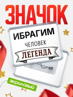 Купить значок акриловый «Женщина-легенда» с доставкой по России