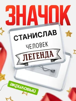 Купить значок акриловый «Женщина-легенда» с доставкой по России