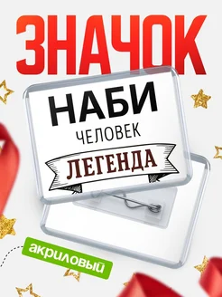 Купить значок акриловый «Женщина-легенда» с доставкой по России