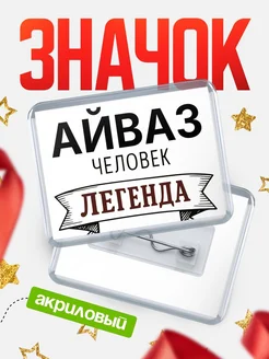 Купить значок акриловый «Женщина-легенда» с доставкой по России