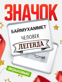 Купить значок акриловый «Женщина-легенда» с доставкой по России