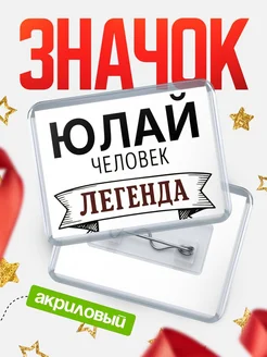 Купить значок акриловый «Женщина-легенда» с доставкой по России