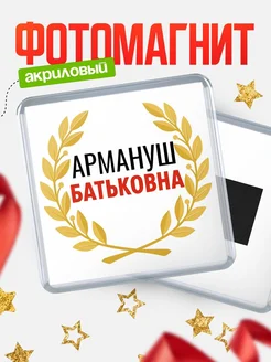 Купить магнит с именем Армануш Батьковна с доставкой по России
