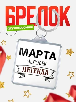 Купить брелок с именем Марта — оригинальный подарок с доставкой по России