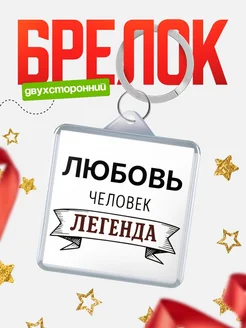 Купить брелок с именем Любовь — оригинальный подарок с доставкой по России