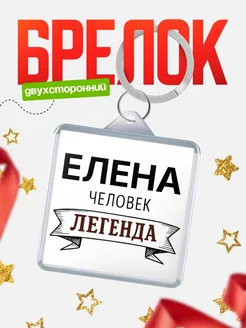 Купить брелок с именем Елена — оригинальный подарок с доставкой по России