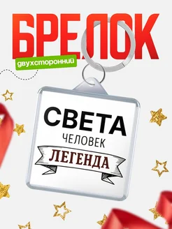 Купить брелок с именем Света — оригинальный подарок с доставкой по России