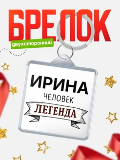 Купить брелок с именем Ирина — оригинальный подарок с доставкой по России