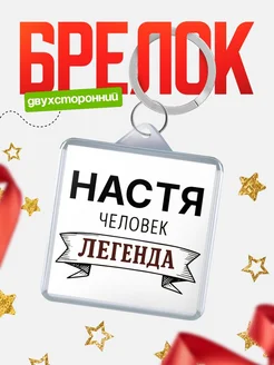 Купить брелок с именем Настя — оригинальный подарок с доставкой по России