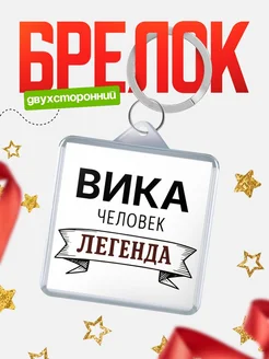 Купить брелок с именем Вика — оригинальный подарок с доставкой по России