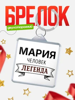 Купить брелок с именем Мария — оригинальный подарок с доставкой по России
