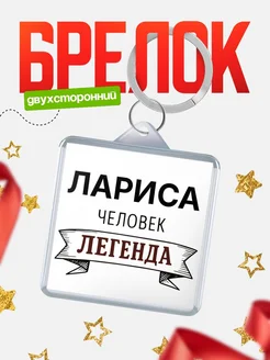 Купить брелок с именем Лариса — оригинальный подарок с доставкой по России