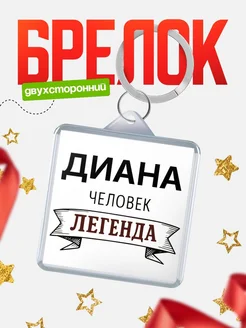 Купить брелок с именем Диана — оригинальный подарок с доставкой по России